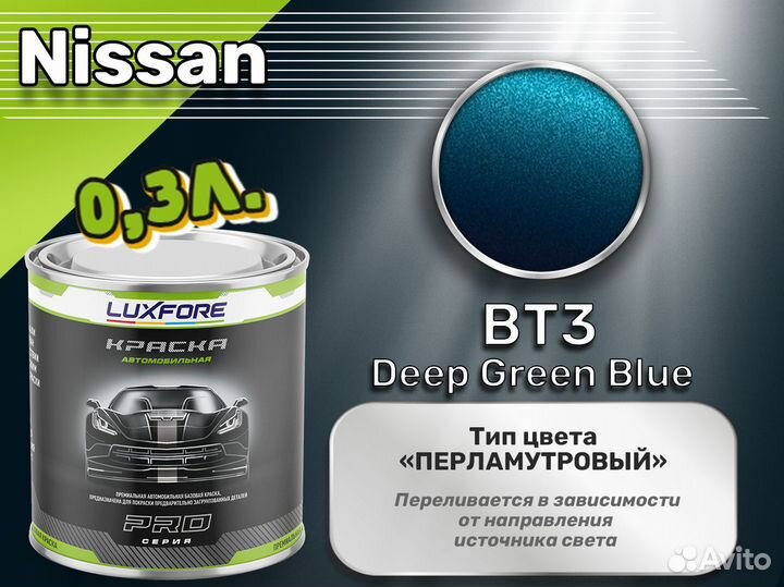 Краска Luxfore 0,3л. (Nissan BT3 Deep Green Blue)