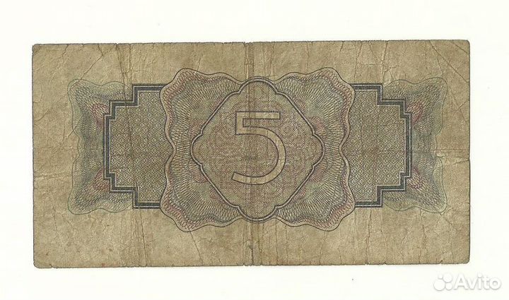 СССР 5 рублей 1934 без подписи (выпуск 1937 года)