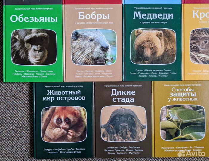Удивительный мир живой природы 9 томов в наличии