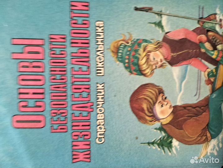 Справочник безопасности школьника