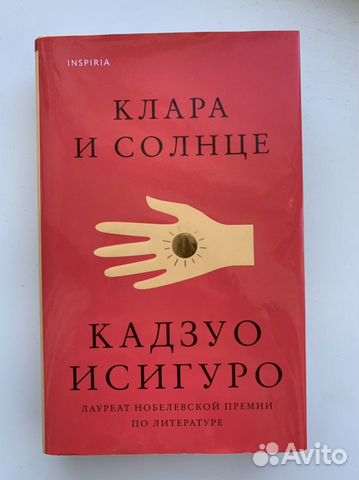 Клара и солнце Исигуро