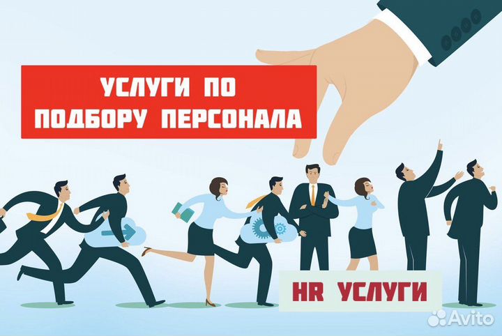 Подбор персонала, HR услуги