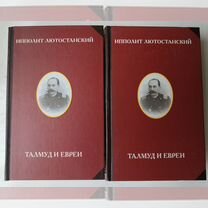 Лютостанский Ипполит. Талмуд и евреи. В 2 книгах