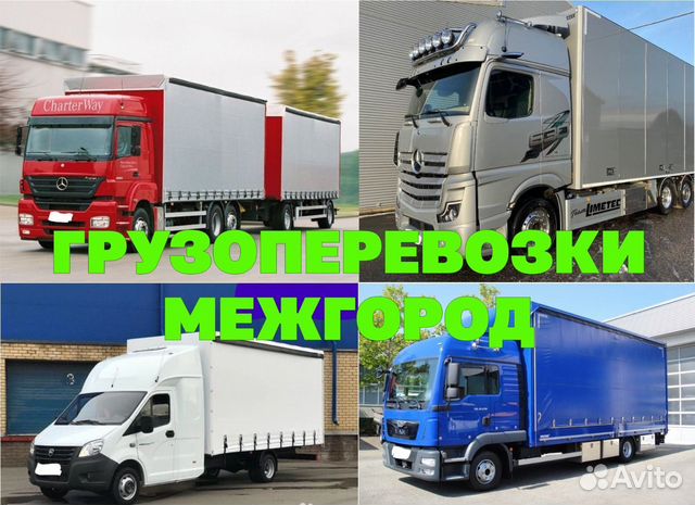 Грузоперевозки Межгород Попутный Груз в Москве | Услуги | Авито