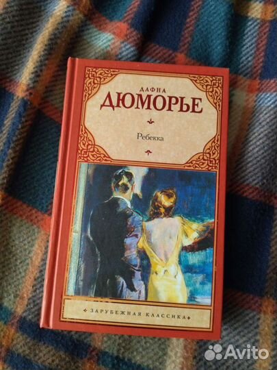 Мемуары гейши. Ребекка (Дафна Дюморье)