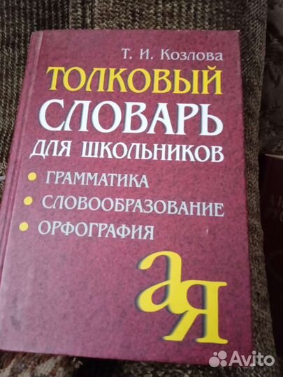 Толковый словарь для школьников Т. И. Козлова