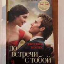 Книга "До встречи с тобой"