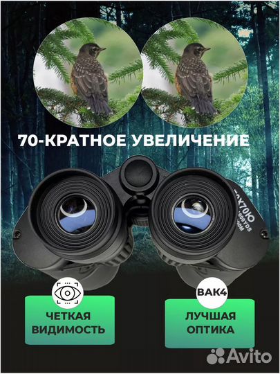 Бинокль 70Х военный для охоты и рыбалки