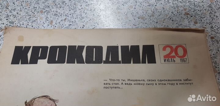 Журнал Крокодил №.20. июль 1967г