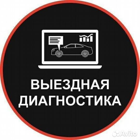 Автодиагностика с выездом