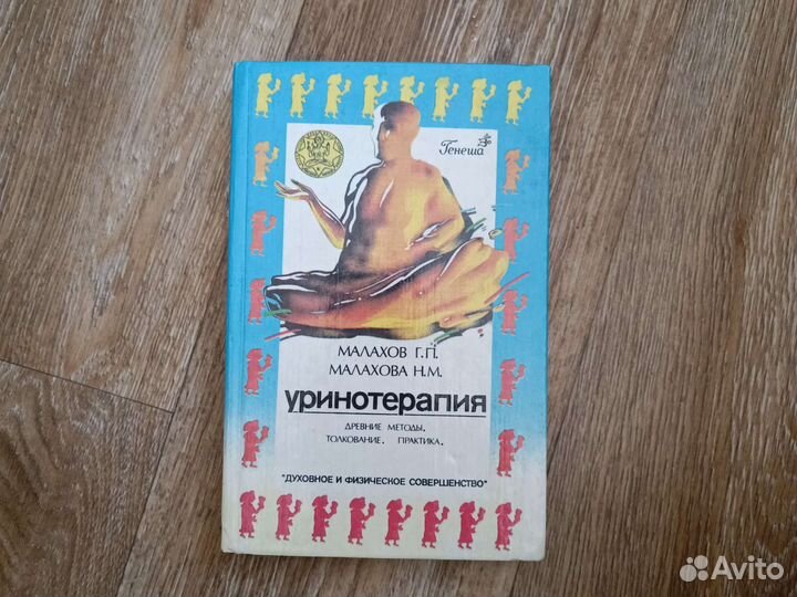 Уринотерапия древние методы толкования практика