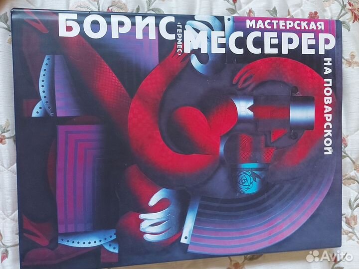 Новая книга Борис Мессерер