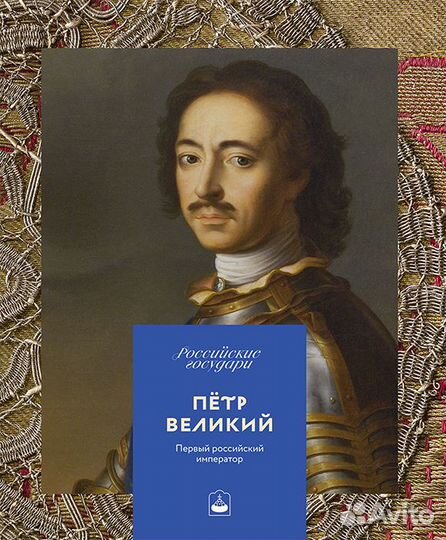 Петр Великий. Первый Российский император