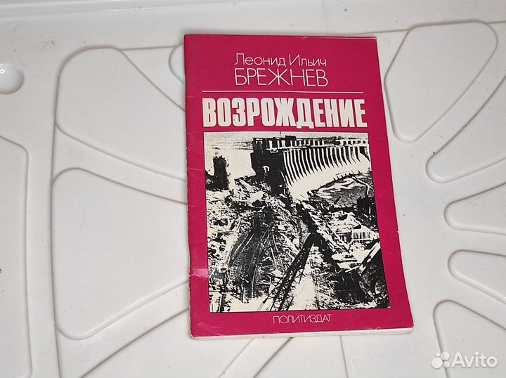 Книга Л.И. Брежнев 