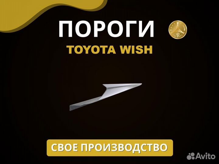 Toyota Wish пороги Оплата при получении