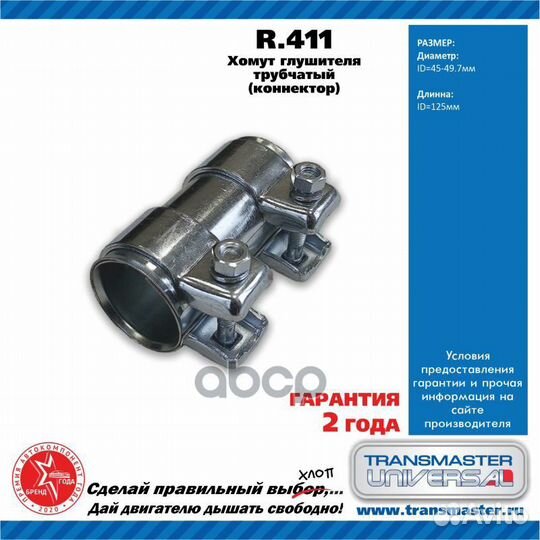 Муфта соединительная глушителя R411 transmaster
