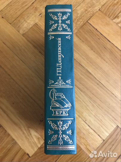 Г. П. Данилевский