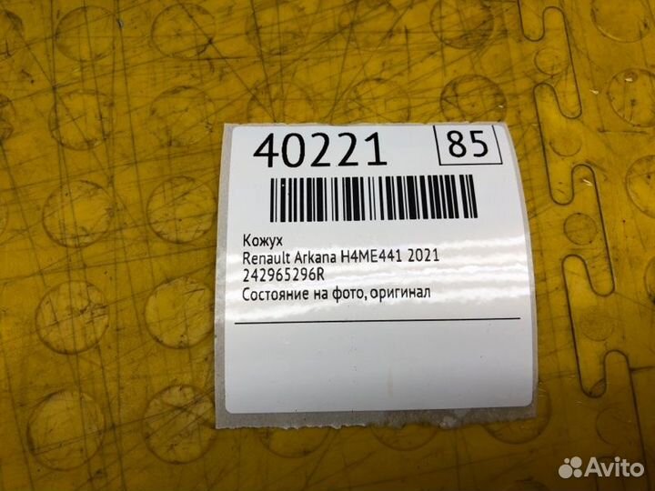 Кронштейн Renault Arkana H4ME441 2021