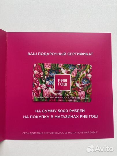 Подарочный сертификат рив гош
