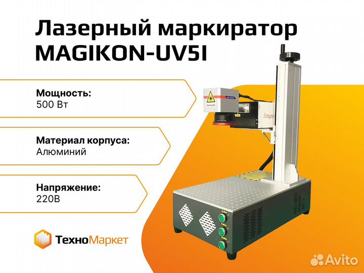 Лазерный маркиратор magikon-UV5I