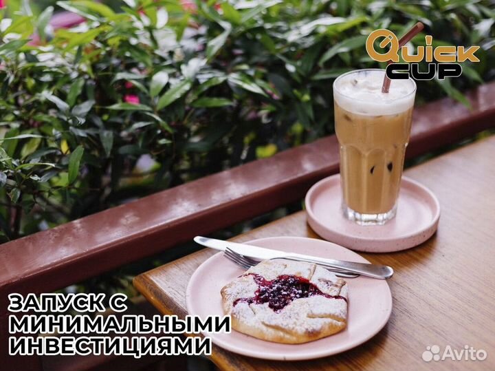 Готовый бизнес QuickCup