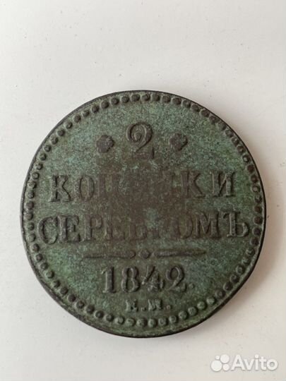 2 копейки серебром 1842 год. Медь