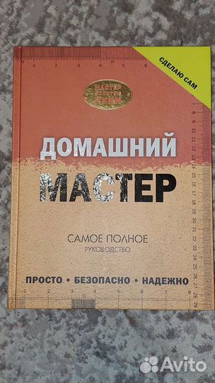 Книга Домашний Мастер