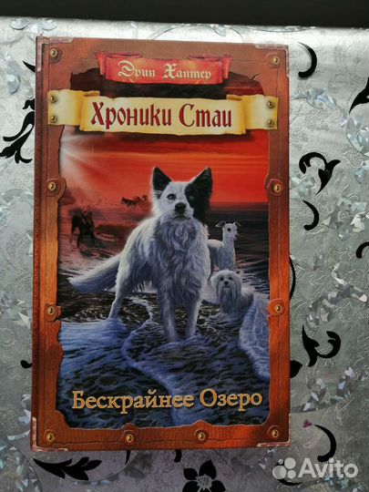 Книги Хроники Стаи