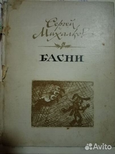 С. Михалков Басни