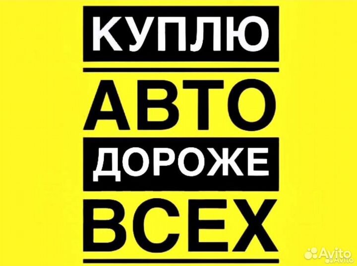 Выкуп Авто.Автовыкуп