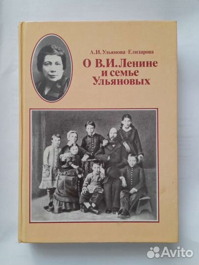 Книга о В.И.Ленине и семье Ульяновых 1988г