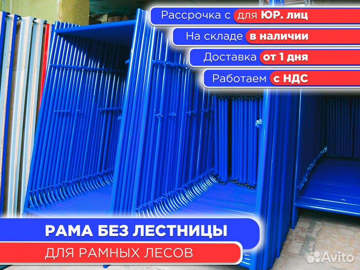 Рама без лестницы для рамных лесов (ндс)