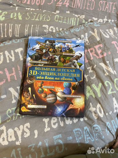 Большая детская 3D- энциклопедия обо всем на свете