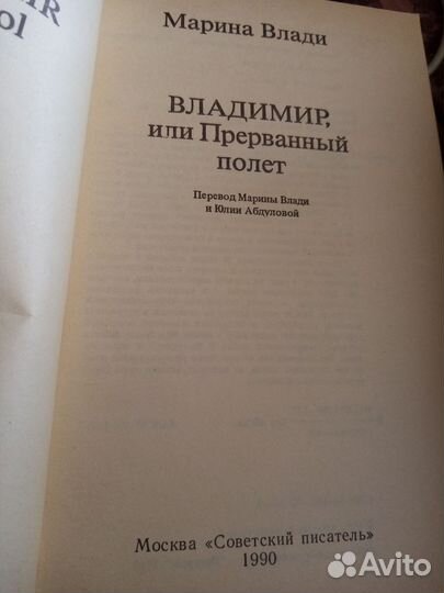 Книга Марина Влади Владимир или прерванный полет