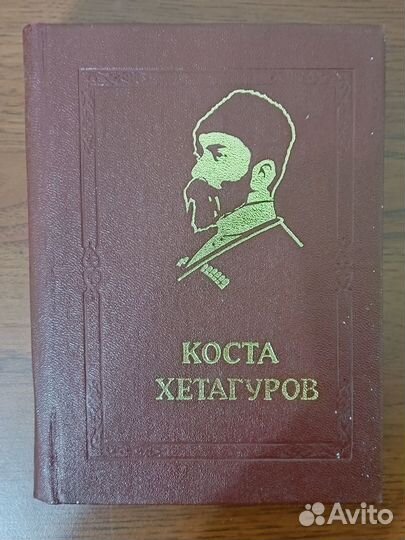 Коста Хетагуров