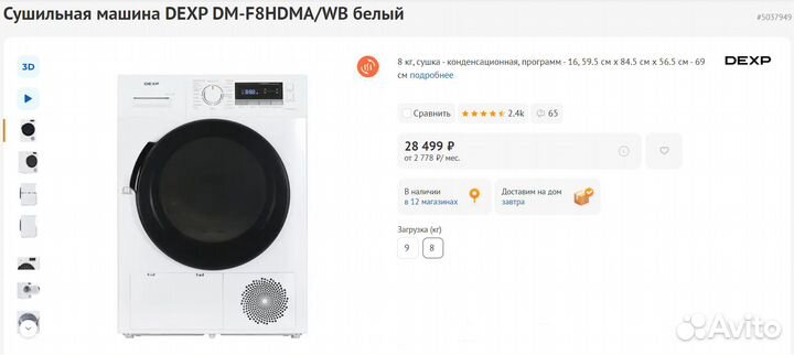 Сушильная машина Dexp Тепл. Насос 8 кг (Новая)