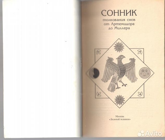 Сонник толкования сновидений Артемидора Миллера