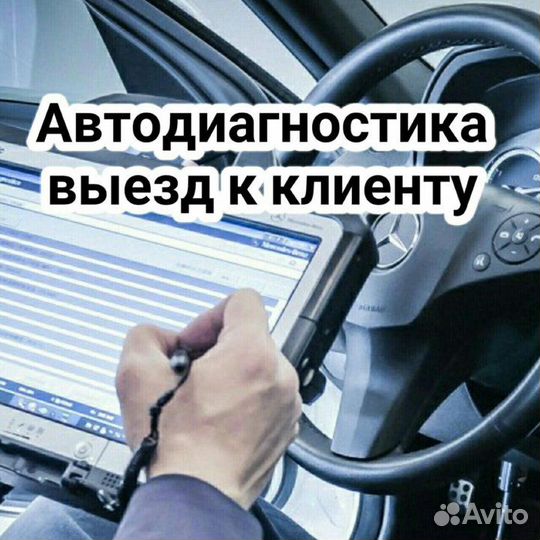 Выездная компьютерная диагностика автомобилей