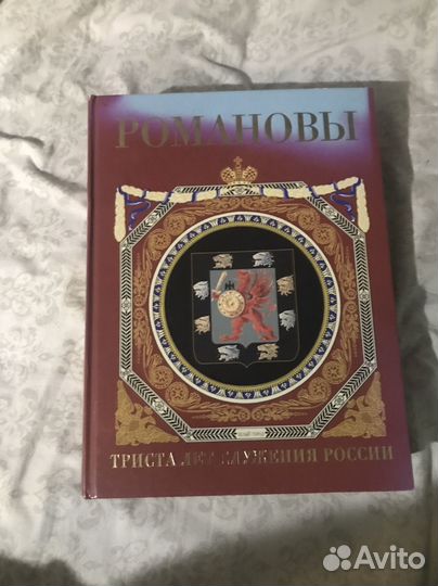 Романовы. Триста лет служения россии
