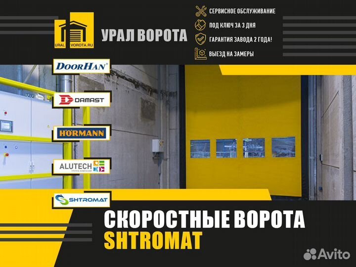 Скоростные ворота Shtromat