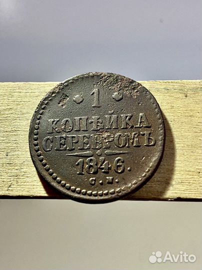 1 копейка серебром 1846 года