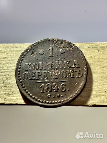 1 копейка серебром 1846 года