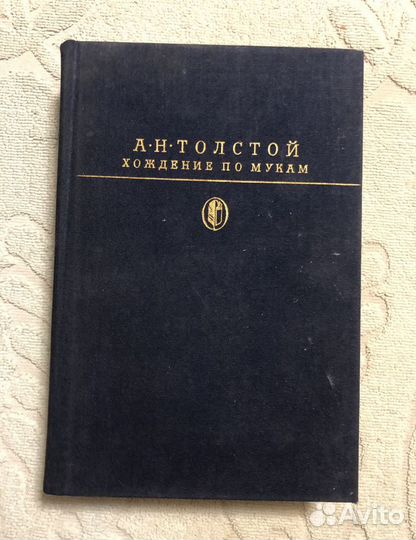 Книга А.Н.Толстой «Хождение по мукам»
