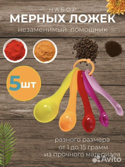 Мерные ложки