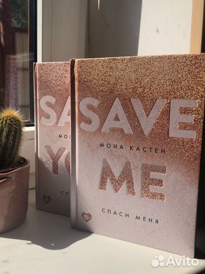 Книги Мона Кастен Save me / you