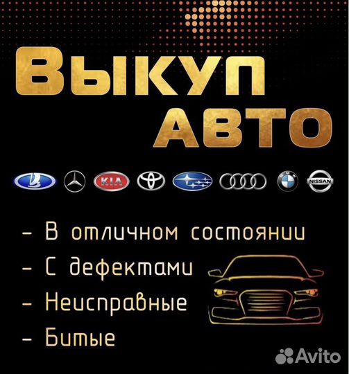 Срочный выкуп любых авто