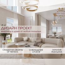 Дизайнер интерьера, ландшафтный дизайн, Хабаровск
