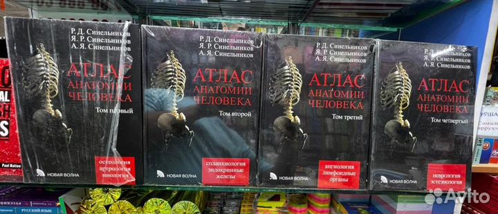 Атлас Анатомии Человека в 4х томах Синельников