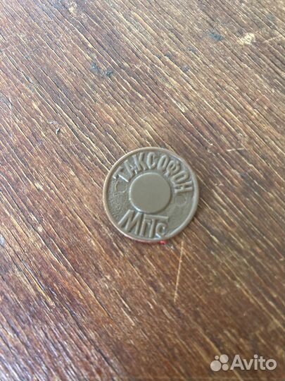 Жетон таксофон СССР