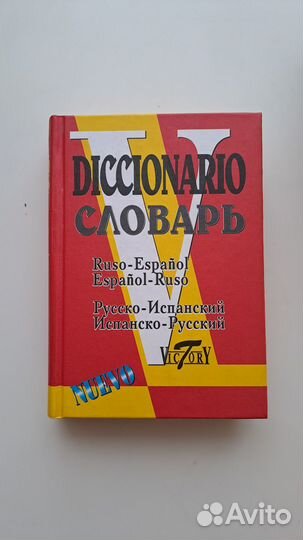 Русско-Испанский и Испанско-Русский словарь